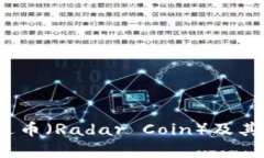 : 2022年区块链雷达币（Radar Coin）及其背后的人物