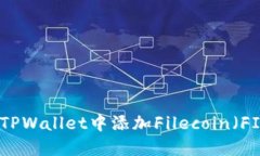 如何在TPWallet中添加Filecoin（FIL）网络