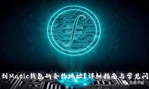 如何找到Matic钱包的合约地址？详细指南与常见问题解答