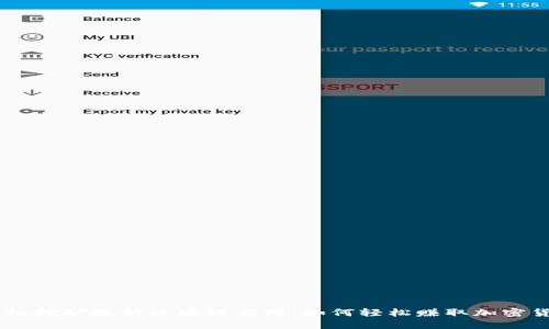 手机挖矿最新区块链应用：如何轻松赚取加密货币