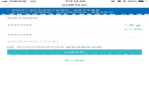   如何在TPWallet中导入钱包 / 

 guanjianci TPWallet, 导入钱包, 数字货币钱包, 区块链技术, 加密货币 /guanjianci 

随着数字货币的快速发展，越来越多的钱包应用应运而生，以便用户保存和管理他们的加密资产。在诸多钱包中，TPWallet因其便捷、安全的特点而受到用户的青睐。TPWallet不仅支持多种数字货币，还为用户提供了良好的用户体验和多种功能。然而，许多用户在使用TPWallet时，可能会遇到如何导入已有钱包的问题。本文将详细介绍如何在TPWallet中导入钱包，包括常见问题的解答和相关注意事项。

一、TPWallet概述

TPWallet是一款功能强大的数字货币钱包，支持多种主流的加密资产。用户可以通过TPWallet方便地进行货币交易、资产管理和信息查询。相比于其它钱包，TPWallet提供了更为人性化的界面和安全的存储方案，从而吸引了大量用户的关注。

TPWallet不仅仅是一个存储加密资产的工具，更是一个用户与区块链世界连接的桥梁。用户能够通过TPWallet进行资产的转账、交易和收款。此外，TPWallet还提供了对多种区块链的支持，使得用户可以在同一平台上管理不同类型的数字资产。

二、在TPWallet中导入钱包的步骤

导入钱包的过程相对简单，但需要用户遵循一定的步骤以确保钱包的安全性和有效性。以下是导入钱包的详细步骤：

h41.下载并安装TPWallet/h4

首先，用户需要在相应的应用商店（如Apple App Store或Google Play Store）下载并安装TPWallet。安装完成后，打开应用程序。

h42.选择“导入钱包”选项/h4

在TPWallet的主界面上，用户会看到多个选项，包括“创建新钱包”和“导入钱包”。选择“导入钱包”选项，以进入导入流程。

h43.输入助记词或私钥/h4

在导入钱包的界面，用户需要输入钱包的助记词或私钥。助记词是一组由12个或24个单词组成的短语，通常是在创建钱包时生成的。私钥是一串长字符串，直接与钱包地址关联。

h44.确认导入/h4

输入助记词或私钥后，TPWallet会提示用户确认信息的正确性。确保信息无误后，用户需点击“确认”按钮完成导入。

h45.检查余额和交易记录/h4

导入成功后，用户可以查看钱包中的资产余额以及交易记录。此时，钱包已顺利导入，用户可以自由进行数字货币的交易和管理。

三、可能遇到的问题及解决办法

虽然导入TPWallet相对简单，但用户在过程中可能仍会遇到一些常见问题。以下是一些常见问题及其解决办法：

h41.助记词错误/h4

有时候，用户在输入助记词时可能出现失误，例如拼写错误或遗漏单词。这将导致钱包导入失败。为避免此类问题，建议用户在输入助记词前，先仔细校对助记词的每个单词，确保其拼写正确并且顺序无误。使用可复制的方式粘贴助记词通常会更为可靠。

h42.私钥格式问题/h4

私钥通常是使用不同格式存储的，如果用户从其它钱包导入私钥，可能会遇到格式不兼容的情况。这时，建议用户首先确认私钥的格式，确保其符合TPWallet接受的格式要求。此外，有些钱包可能会提供私钥的不同表示，用户需确保使用正确的版本。

h43.导入后无法查看余额/h4

在某些情况下，用户虽然成功导入了钱包，但在查看余额时却发现显示为零。这可能是由于网络问题或TPWallet未及时同步区块链数据所致。用户可以尝试退出TPWallet并重新登录，或检查网络连接是否正常。同时，确保使用的是最新版本的TPWallet应用，以享受最佳性能。

h44.安全性问题/h4

导入钱包涉及助记词和私钥，用户需保持高度警惕。务必确保在一个安全的环境中进行导入操作，避免在公共网络下进行。同时，定期备份助记词和私钥，并妥善保存。建议用户使用加密软件或硬件钱包来提升安全性，从而保护自己的资产免受风险。

四、总结

TPWallet是一款高效且安全的数字货币钱包，为用户提供了多种便利的功能。在导入已有钱包时，用户需遵循一定的步骤，确保信息的准确性。通过本文的指导，相信用户能够顺利导入TPWallet，并管理自己的数字资产。同时，提高安全意识、定期备份信息是保护资产的有效手段。希望这篇文章能够帮助到广大用户，提升使用TPWallet的体验。

相关问题解答

h41.TPWallet支持哪些虚拟货币?/h4

TPWallet支持多种虚拟货币，包括但不限于主流的比特币（BTC）、以太坊（ETH）、莱特币（LTC）以及更多的ERC20代币和其它区块链资产。用户可以在TPWallet中轻松管理不同类型的数字资产。由于支持的虚拟货币种类多，建议用户在创建钱包或进行投资前了解平台的信息和费用结构，以做出更为明智的决策。

h42.TPWallet的安全性如何?/h4

TPWallet注重用户资金的安全性，采用多重加密机制和安全认证手段来保护用户的数字资产。用户的私钥和助记词仅保存在本地设备，TPWallet不具备任何体验直接访问用户私钥的能力。此外，TPWallet还提供收发资金的多重验证功能，用户可以通过设置复杂的密码、双重认证等手段增强账户的安全性。尽管如此，用户仍需增强自身的安全意识，避免在公共环境下使用钱包，并定期更新密码。

h43.如何更改TPWallet中的语言设置?/h4

TPWallet支持多种语言设置，用户可以根据自己的使用习惯调整界面语言。要更改语言设置，打开应用后进入“设置”选项，在语言部分选择所需的语言，进行确认即可。更改语言设置的功能为国际用户提供了便利，使其能更容易地使用该钱包进行资产管理。

h44.TPWallet是否支持交易费用的设置?/h4

在TPWallet进行数字资产交易时，用户可以设置交易费用。TPWallet会根据网络状况提供建议的费用，用户可以根据当时的网络情况，选择较高或较低的费用以加快交易。设置合适的交易费用不仅能提高资金转移的效率，也是用户在进行交易时的灵活问责。建议用户根据实时市场和网络拥堵情况及时调整交易费用，以确保交易能够顺利完成。

通过上述解答，希望对您在使用TPWallet中遇到的问题能有所帮助。在进行数字货币管理时，始终保持谨慎和警惕，以确保资产的安全，享受便捷的数字货币服务。