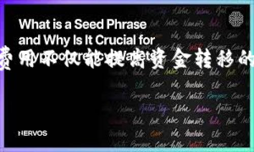   如何在TPWallet中导入钱包 / 

 guanjianci TPWallet, 导入钱包, 数字货币钱包, 区块链技术, 加密货币 /guanjianci 

随着数字货币的快速发展，越来越多的钱包应用应运而生，以便用户保存和管理他们的加密资产。在诸多钱包中，TPWallet因其便捷、安全的特点而受到用户的青睐。TPWallet不仅支持多种数字货币，还为用户提供了良好的用户体验和多种功能。然而，许多用户在使用TPWallet时，可能会遇到如何导入已有钱包的问题。本文将详细介绍如何在TPWallet中导入钱包，包括常见问题的解答和相关注意事项。

一、TPWallet概述

TPWallet是一款功能强大的数字货币钱包，支持多种主流的加密资产。用户可以通过TPWallet方便地进行货币交易、资产管理和信息查询。相比于其它钱包，TPWallet提供了更为人性化的界面和安全的存储方案，从而吸引了大量用户的关注。

TPWallet不仅仅是一个存储加密资产的工具，更是一个用户与区块链世界连接的桥梁。用户能够通过TPWallet进行资产的转账、交易和收款。此外，TPWallet还提供了对多种区块链的支持，使得用户可以在同一平台上管理不同类型的数字资产。

二、在TPWallet中导入钱包的步骤

导入钱包的过程相对简单，但需要用户遵循一定的步骤以确保钱包的安全性和有效性。以下是导入钱包的详细步骤：

h41.下载并安装TPWallet/h4

首先，用户需要在相应的应用商店（如Apple App Store或Google Play Store）下载并安装TPWallet。安装完成后，打开应用程序。

h42.选择“导入钱包”选项/h4

在TPWallet的主界面上，用户会看到多个选项，包括“创建新钱包”和“导入钱包”。选择“导入钱包”选项，以进入导入流程。

h43.输入助记词或私钥/h4

在导入钱包的界面，用户需要输入钱包的助记词或私钥。助记词是一组由12个或24个单词组成的短语，通常是在创建钱包时生成的。私钥是一串长字符串，直接与钱包地址关联。

h44.确认导入/h4

输入助记词或私钥后，TPWallet会提示用户确认信息的正确性。确保信息无误后，用户需点击“确认”按钮完成导入。

h45.检查余额和交易记录/h4

导入成功后，用户可以查看钱包中的资产余额以及交易记录。此时，钱包已顺利导入，用户可以自由进行数字货币的交易和管理。

三、可能遇到的问题及解决办法

虽然导入TPWallet相对简单，但用户在过程中可能仍会遇到一些常见问题。以下是一些常见问题及其解决办法：

h41.助记词错误/h4

有时候，用户在输入助记词时可能出现失误，例如拼写错误或遗漏单词。这将导致钱包导入失败。为避免此类问题，建议用户在输入助记词前，先仔细校对助记词的每个单词，确保其拼写正确并且顺序无误。使用可复制的方式粘贴助记词通常会更为可靠。

h42.私钥格式问题/h4

私钥通常是使用不同格式存储的，如果用户从其它钱包导入私钥，可能会遇到格式不兼容的情况。这时，建议用户首先确认私钥的格式，确保其符合TPWallet接受的格式要求。此外，有些钱包可能会提供私钥的不同表示，用户需确保使用正确的版本。

h43.导入后无法查看余额/h4

在某些情况下，用户虽然成功导入了钱包，但在查看余额时却发现显示为零。这可能是由于网络问题或TPWallet未及时同步区块链数据所致。用户可以尝试退出TPWallet并重新登录，或检查网络连接是否正常。同时，确保使用的是最新版本的TPWallet应用，以享受最佳性能。

h44.安全性问题/h4

导入钱包涉及助记词和私钥，用户需保持高度警惕。务必确保在一个安全的环境中进行导入操作，避免在公共网络下进行。同时，定期备份助记词和私钥，并妥善保存。建议用户使用加密软件或硬件钱包来提升安全性，从而保护自己的资产免受风险。

四、总结

TPWallet是一款高效且安全的数字货币钱包，为用户提供了多种便利的功能。在导入已有钱包时，用户需遵循一定的步骤，确保信息的准确性。通过本文的指导，相信用户能够顺利导入TPWallet，并管理自己的数字资产。同时，提高安全意识、定期备份信息是保护资产的有效手段。希望这篇文章能够帮助到广大用户，提升使用TPWallet的体验。

相关问题解答

h41.TPWallet支持哪些虚拟货币?/h4

TPWallet支持多种虚拟货币，包括但不限于主流的比特币（BTC）、以太坊（ETH）、莱特币（LTC）以及更多的ERC20代币和其它区块链资产。用户可以在TPWallet中轻松管理不同类型的数字资产。由于支持的虚拟货币种类多，建议用户在创建钱包或进行投资前了解平台的信息和费用结构，以做出更为明智的决策。

h42.TPWallet的安全性如何?/h4

TPWallet注重用户资金的安全性，采用多重加密机制和安全认证手段来保护用户的数字资产。用户的私钥和助记词仅保存在本地设备，TPWallet不具备任何体验直接访问用户私钥的能力。此外，TPWallet还提供收发资金的多重验证功能，用户可以通过设置复杂的密码、双重认证等手段增强账户的安全性。尽管如此，用户仍需增强自身的安全意识，避免在公共环境下使用钱包，并定期更新密码。

h43.如何更改TPWallet中的语言设置?/h4

TPWallet支持多种语言设置，用户可以根据自己的使用习惯调整界面语言。要更改语言设置，打开应用后进入“设置”选项，在语言部分选择所需的语言，进行确认即可。更改语言设置的功能为国际用户提供了便利，使其能更容易地使用该钱包进行资产管理。

h44.TPWallet是否支持交易费用的设置?/h4

在TPWallet进行数字资产交易时，用户可以设置交易费用。TPWallet会根据网络状况提供建议的费用，用户可以根据当时的网络情况，选择较高或较低的费用以加快交易。设置合适的交易费用不仅能提高资金转移的效率，也是用户在进行交易时的灵活问责。建议用户根据实时市场和网络拥堵情况及时调整交易费用，以确保交易能够顺利完成。

通过上述解答，希望对您在使用TPWallet中遇到的问题能有所帮助。在进行数字货币管理时，始终保持谨慎和警惕，以确保资产的安全，享受便捷的数字货币服务。