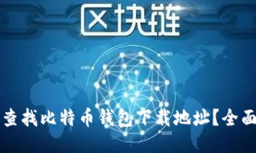 如何查找比特币钱包下载地址？全面指南