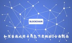 如何查找比特币钱包下载地址？全面指南