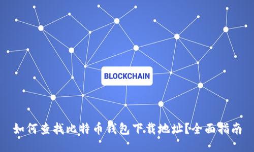 如何查找比特币钱包下载地址？全面指南