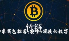 最佳狗狗币安卓钱包推荐：安全、便捷的数字货