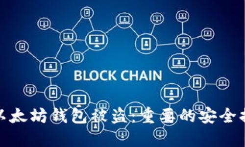 如何防止以太坊钱包被盗：重要的安全措施与建议