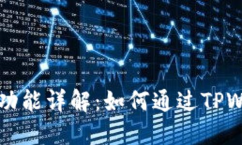 TPWallet持币生息功能详解：如何通过TPWallet赚取被动收入