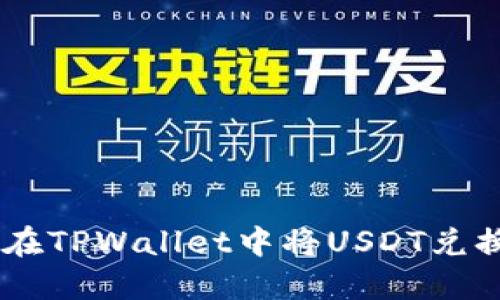  如何在TPWallet中将USDT兑换成HT