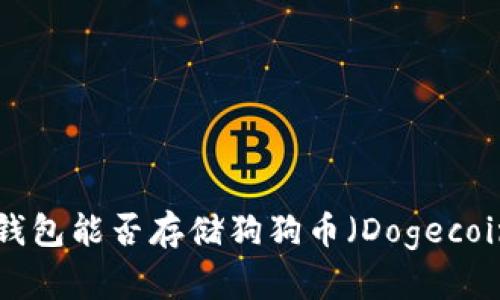 IM钱包能否存储狗狗币（Dogecoin）？