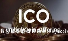 IM钱包能否存储狗狗币（Dogecoin）？