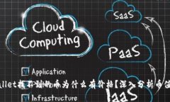 tpwallet找不到的币为什么有价格？深入分析币值来