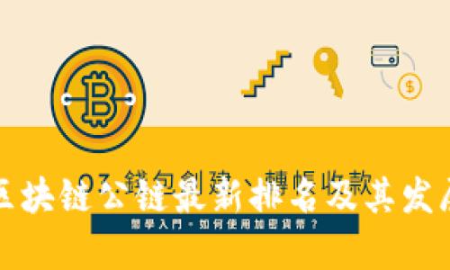 全球区块链公链最新排名及其发展分析