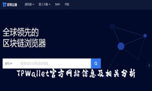 TPWallet官方网站信息及相关分析