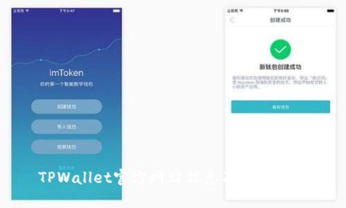 TPWallet官方网站信息及相关分析