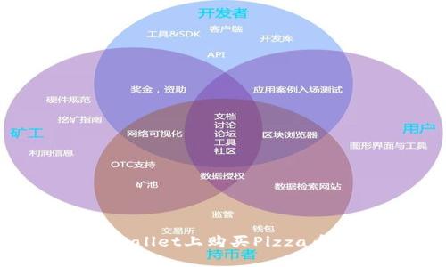 如何在TPWallet上购买Pizza币：详细指南