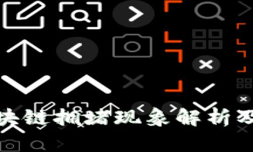 和关键词

比特币区块链拥堵现象解析及应对策略