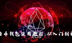 比特币钱包使用教程：从入门到精通