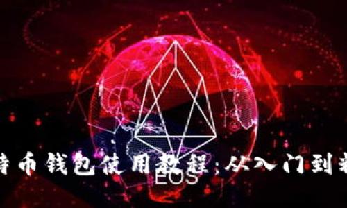 比特币钱包使用教程：从入门到精通