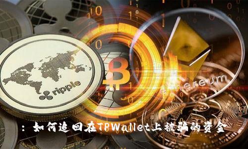 : 如何追回在TPWallet上被骗的资金