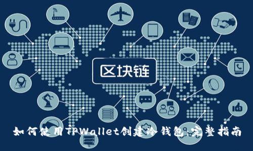 如何使用TPWallet创建冷钱包：完整指南
