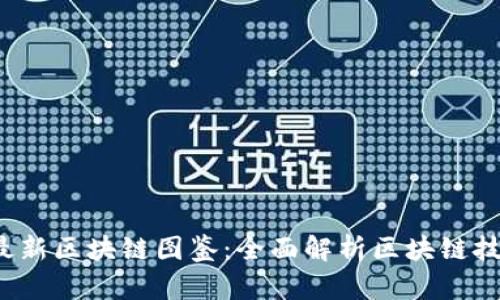 2023年最新区块链图鉴：全面解析区块链技术与应用