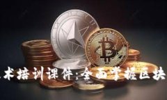 最新区块链技术培训课件：全面掌握区块链技术