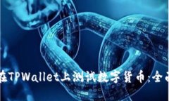 如何在TPWallet上测试数字货币：全面指南