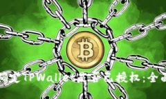 如何确定TPWallet是否已授权：全面指南