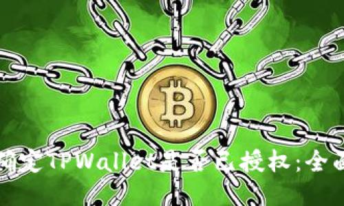 如何确定TPWallet是否已授权：全面指南