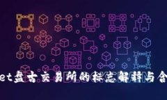 tpwallet盘古交易所的标志解释与含义分析