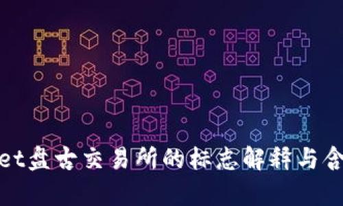 tpwallet盘古交易所的标志解释与含义分析