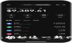 币圈阿修罗区块链：揭秘这一新兴平台的潜力与