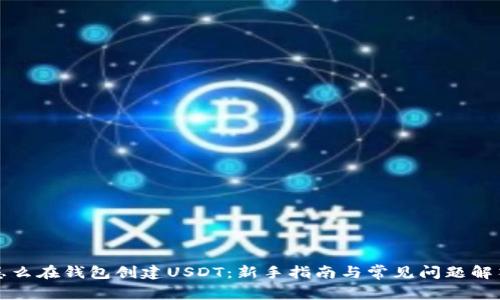 怎么在钱包创建USDT：新手指南与常见问题解答
