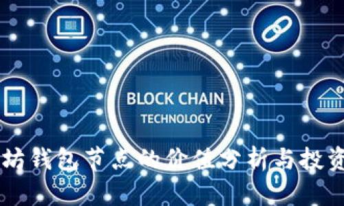 以太坊钱包节点的价值分析与投资潜力