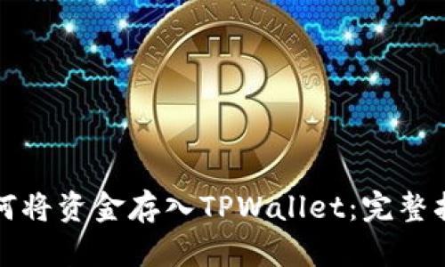 如何将资金存入TPWallet：完整指南