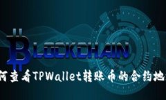 如何查看TPWallet转账币的合约地址？
