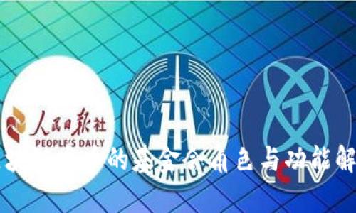 区块链发币的基金会角色与功能解析