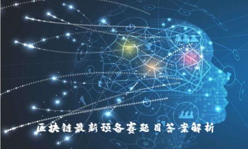 区块链最新预备赛题目答案解析