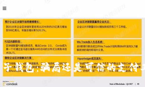 TP电子钱包：骗局还是可信的支付工具？