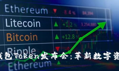2023年纽约钱包Token发布会：革新数字资产管理的未来