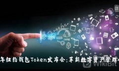 2023年纽约钱包Token发布会：革新数字资产管理的
