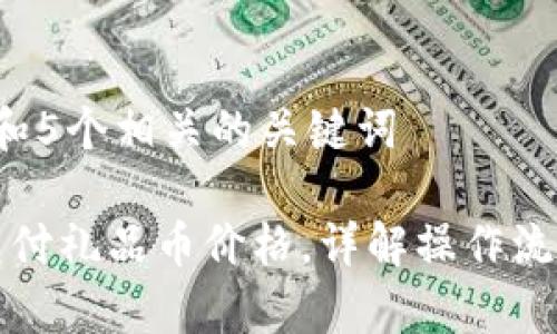 思考一个和 和5个相关的关键词

区块链如何兑付礼品币价格，详解操作流程与注意事项