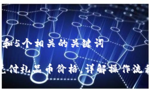 思考一个和 和5个相关的关键词

区块链如何兑付礼品币价格，详解操作流程与注意事项