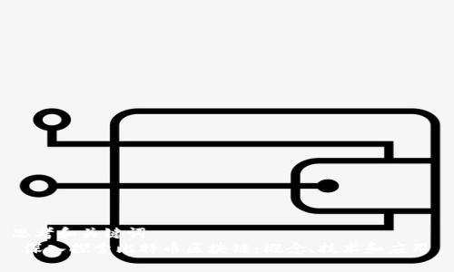 思考和关键词  
 深入探索比特币区块链：概念、技术和应用 
