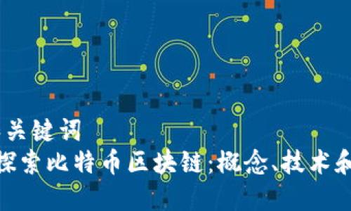 思考和关键词  
 深入探索比特币区块链：概念、技术和应用 