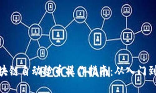 : 区块链自动炒币操作指南：从入门到精通