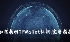 如何找回TPWallet私钥：完整指南