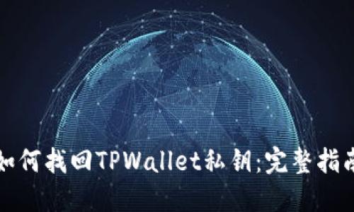 如何找回TPWallet私钥：完整指南
