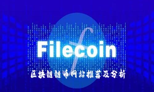 区块链链币网站推荐及分析